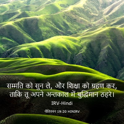 Picture 03 - नीतिवचन 19:20 HINIRV - सम्मति को सुन ले, - Bible Verse Picture