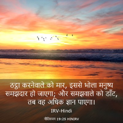 Picture 03 - नीतिवचन 19:25 HINIRV - ठट्ठा करनेवाले को - Bible Verse Picture