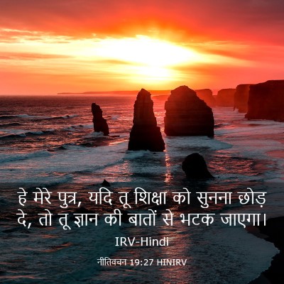 Picture 03 - नीतिवचन 19:27 HINIRV - हे मेरे पुत्र, यदि - Bible Verse Picture
