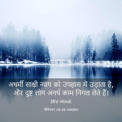 Picture 03 - नीतिवचन 19:28 HINIRV - अधर्मी साक्षी - Bible Verse Picture