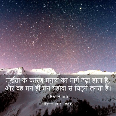 Picture 03 - नीतिवचन 19:3 HINIRV - मूर्खता के कारण - Bible Verse Picture