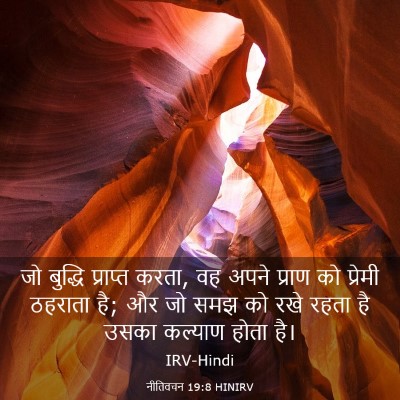 Picture 03 - नीतिवचन 19:8 HINIRV - जो बुद्धि प्राप्त - Bible Verse Picture