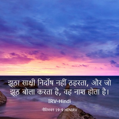 Picture 03 - नीतिवचन 19:9 HINIRV - झूठा साक्षी - Bible Verse Picture
