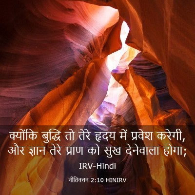 Picture 03 - नीतिवचन 2:10 HINIRV - क्योंकि बुद्धि तो - Bible Verse Picture