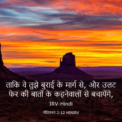 Picture 03 - नीतिवचन 2:12 HINIRV - ताकि वे तुझे बुराई - Bible Verse Picture