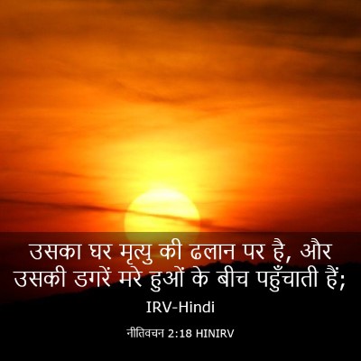 Picture 03 - नीतिवचन 2:18 HINIRV - उसका घर मृत्यु की - Bible Verse Picture