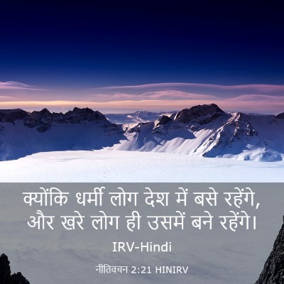 Picture 03 - नीतिवचन 2:21 HINIRV - क्योंकि धर्मी लोग - Bible Verse Picture