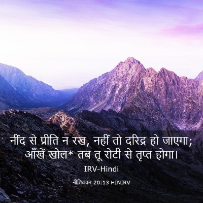 Picture 03 - नीतिवचन 20:13 HINIRV - नींद से प्रीति न - Bible Verse Picture