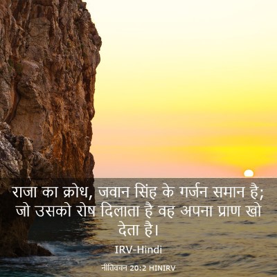 Picture 03 - नीतिवचन 20:2 HINIRV - राजा का क्रोध, जवान - Bible Verse Picture