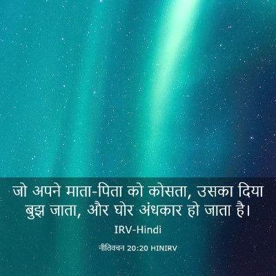 Picture 03 - नीतिवचन 20:20 HINIRV - जो अपने माता-पिता - Bible Verse Picture