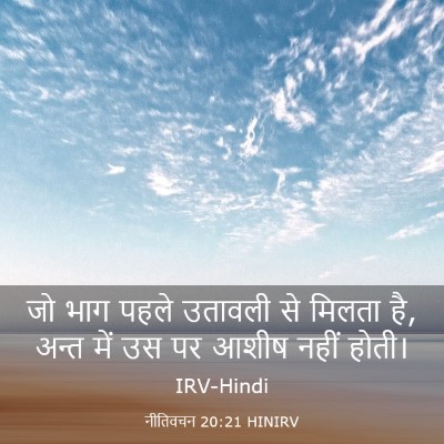 Picture 03 - नीतिवचन 20:21 HINIRV - जो भाग पहले उतावली - Bible Verse Picture