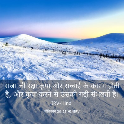 Picture 03 - नीतिवचन 20:28 HINIRV - राजा की रक्षा कृपा - Bible Verse Picture