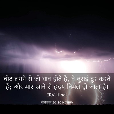 Picture 03 - नीतिवचन 20:30 HINIRV - चोट लगने से जो घाव - Bible Verse Picture