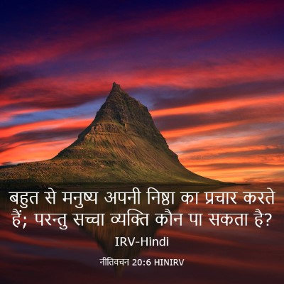Picture 03 - नीतिवचन 20:6 HINIRV - बहुत से मनुष्य - Bible Verse Picture