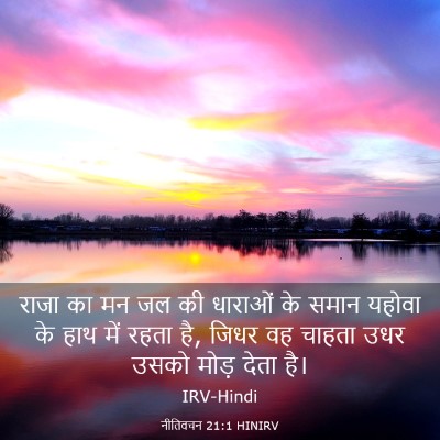 Picture 03 - नीतिवचन 21:1 HINIRV - राजा का मन जल की - Bible Verse Picture