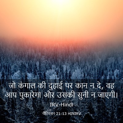 Picture 03 - नीतिवचन 21:13 HINIRV - जो कंगाल की दुहाई - Bible Verse Picture