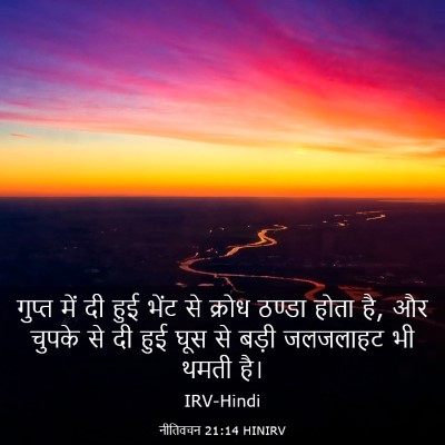 Picture 03 - नीतिवचन 21:14 HINIRV - गुप्त में दी हुई - Bible Verse Picture