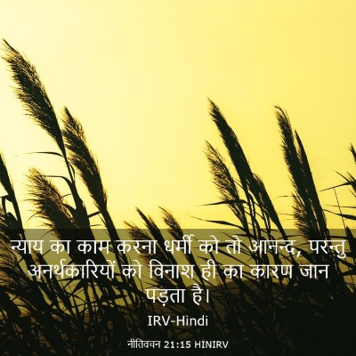 Picture 03 - नीतिवचन 21:15 HINIRV - न्याय का काम करना - Bible Verse Picture