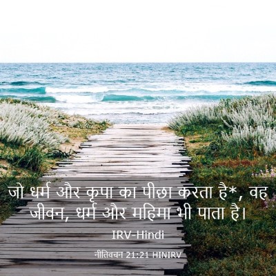 Picture 03 - नीतिवचन 21:21 HINIRV - जो धर्म और कृपा का - Bible Verse Picture