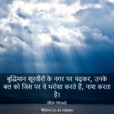 Picture 03 - नीतिवचन 21:22 HINIRV - बुद्धिमान - Bible Verse Picture