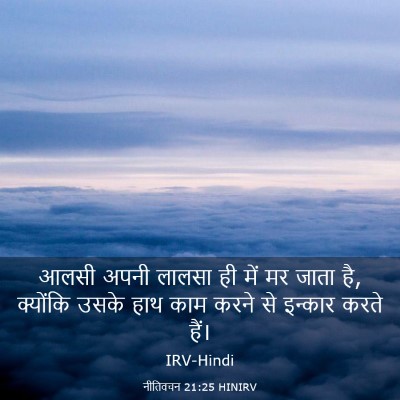 Picture 03 - नीतिवचन 21:25 HINIRV - आलसी अपनी लालसा ही - Bible Verse Picture
