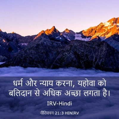 Picture 03 - नीतिवचन 21:3 HINIRV - धर्म और न्याय करना, - Bible Verse Picture