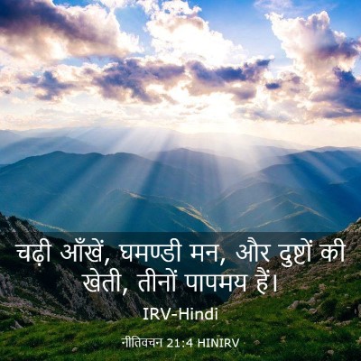 Picture 03 - नीतिवचन 21:4 HINIRV - चढ़ी आँखें, घमण्डी - Bible Verse Picture