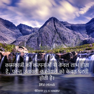 Picture 03 - नीतिवचन 21:5 HINIRV - कामकाजी की - Bible Verse Picture