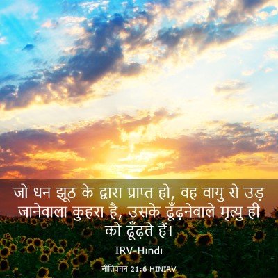 Picture 03 - नीतिवचन 21:6 HINIRV - जो धन झूठ के द्वारा - Bible Verse Picture