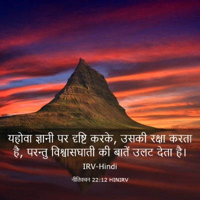 Picture 03 - नीतिवचन 22:12 HINIRV - यहोवा ज्ञानी पर - Bible Verse Picture