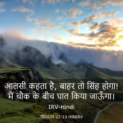 Picture 03 - नीतिवचन 22:13 HINIRV - आलसी कहता है, बाहर - Bible Verse Picture