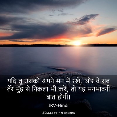 Picture 03 - नीतिवचन 22:18 HINIRV - यदि तू उसको अपने मन - Bible Verse Picture