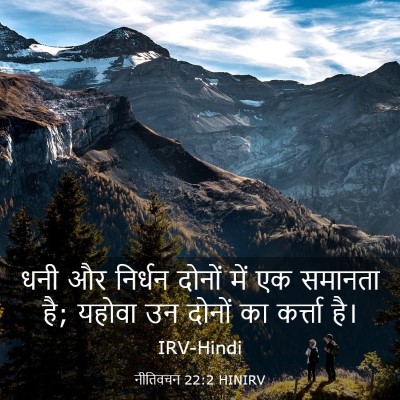 Picture 03 - नीतिवचन 22:2 HINIRV - धनी और निर्धन - Bible Verse Picture