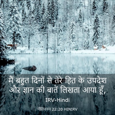 Picture 03 - नीतिवचन 22:20 HINIRV - मैं बहुत दिनों से - Bible Verse Picture