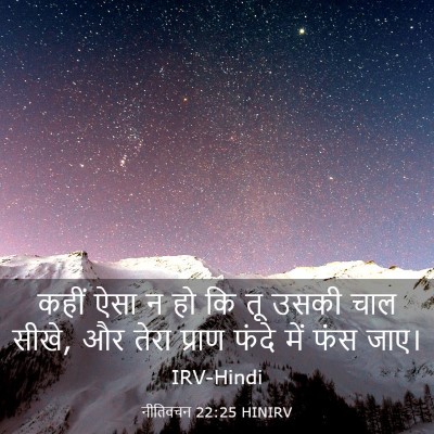Picture 03 - नीतिवचन 22:25 HINIRV - कहीं ऐसा न हो कि तू - Bible Verse Picture