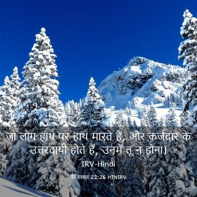 Picture 03 - नीतिवचन 22:26 HINIRV - जो लोग हाथ पर हाथ - Bible Verse Picture
