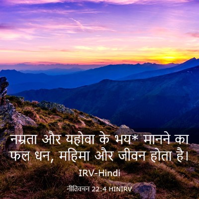 Picture 03 - नीतिवचन 22:4 HINIRV - नम्रता और यहोवा के - Bible Verse Picture