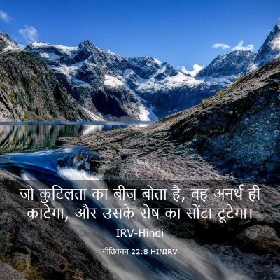Picture 03 - नीतिवचन 22:8 HINIRV - जो कुटिलता का बीज - Bible Verse Picture