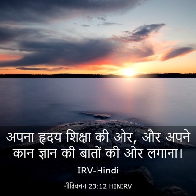 Picture 03 - नीतिवचन 23:12 HINIRV - अपना हृदय शिक्षा - Bible Verse Picture
