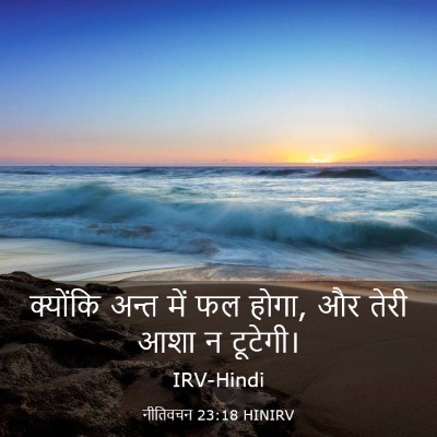 Picture 03 - नीतिवचन 23:18 HINIRV - क्योंकि अन्त में - Bible Verse Picture