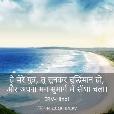 Picture 03 - नीतिवचन 23:19 HINIRV - हे मेरे पुत्र, तू - Bible Verse Picture