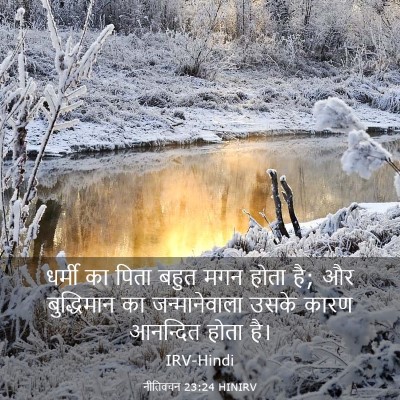 Picture 03 - नीतिवचन 23:24 HINIRV - धर्मी का पिता बहुत - Bible Verse Picture