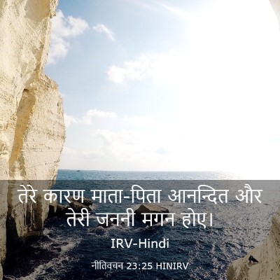 Picture 03 - नीतिवचन 23:25 HINIRV - तेरे कारण - Bible Verse Picture