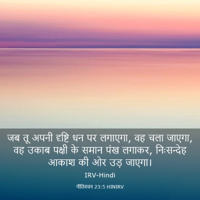 Picture 03 - नीतिवचन 23:5 HINIRV - जब तू अपनी दृष्टि - Bible Verse Picture