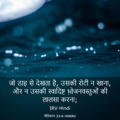 Picture 03 - नीतिवचन 23:6 HINIRV - जो डाह से देखता है, - Bible Verse Picture