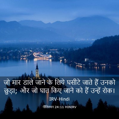 Picture 03 - नीतिवचन 24:11 HINIRV - जो मार डाले जाने के - Bible Verse Picture