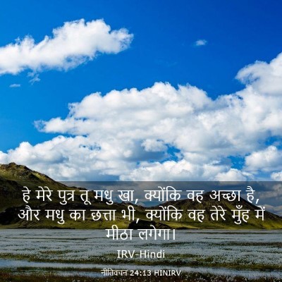 Picture 03 - नीतिवचन 24:13 HINIRV - हे मेरे पुत्र तू - Bible Verse Picture
