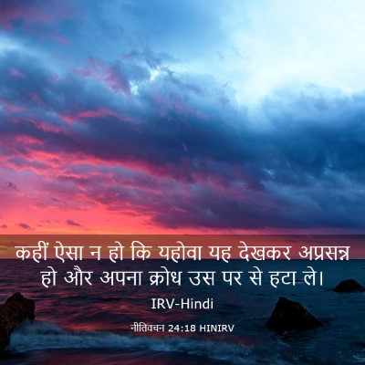 Picture 03 - नीतिवचन 24:18 HINIRV - कहीं ऐसा न हो कि - Bible Verse Picture