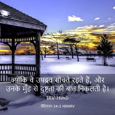 Picture 03 - नीतिवचन 24:2 HINIRV - क्योंकि वे उपद्रव - Bible Verse Picture