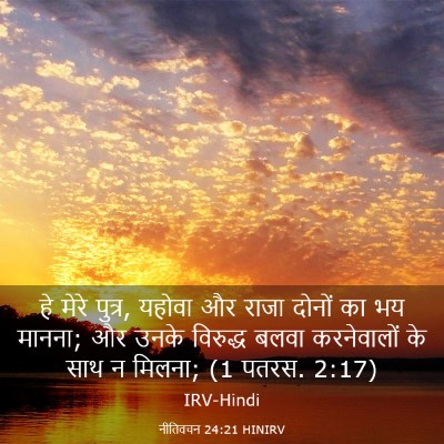 Picture 03 - नीतिवचन 24:21 HINIRV - हे मेरे पुत्र, - Bible Verse Picture